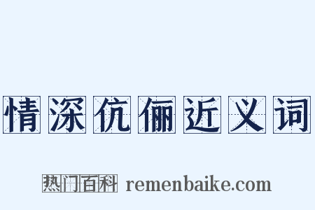 情深伉俪近义词是什么意思的图片